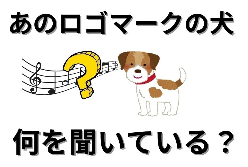 【伝説の世界の犬クイズ】あの蓄音器に首をかしげている犬が載ったロゴマーク。あの犬は何を聞いている？