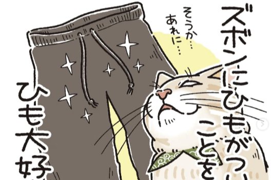 【漫画】第6話：好奇心が止まらない！ズボンのひもで遊ぶニャンコが可愛い♡【麦くん】