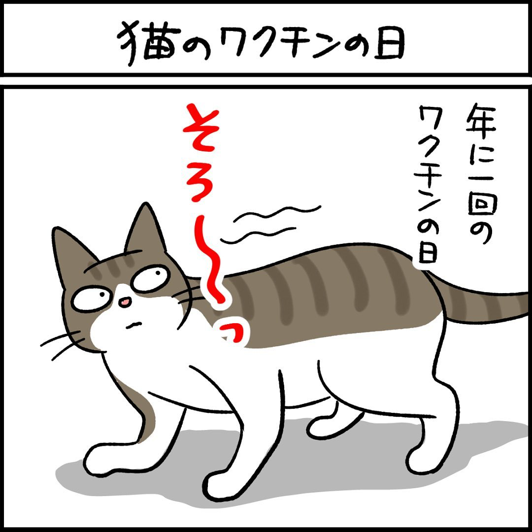 猫　ワクチン　漫画