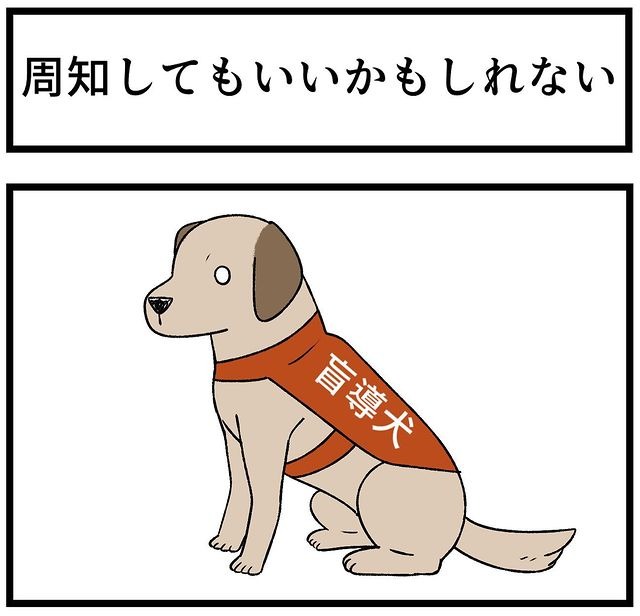 犬　盲導犬　漫画