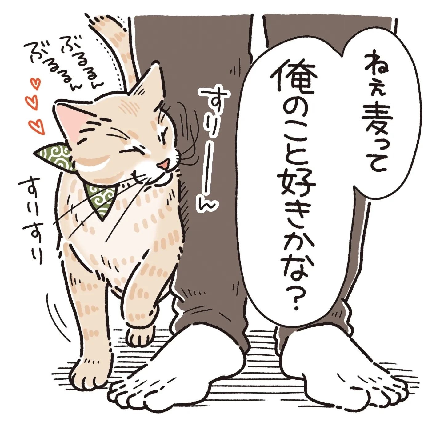 猫　すり寄る　漫画