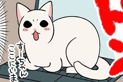 【漫画】第136話：「ここから動かないニャ」在宅ワークを邪魔する猫さん【すずらんちゃん】