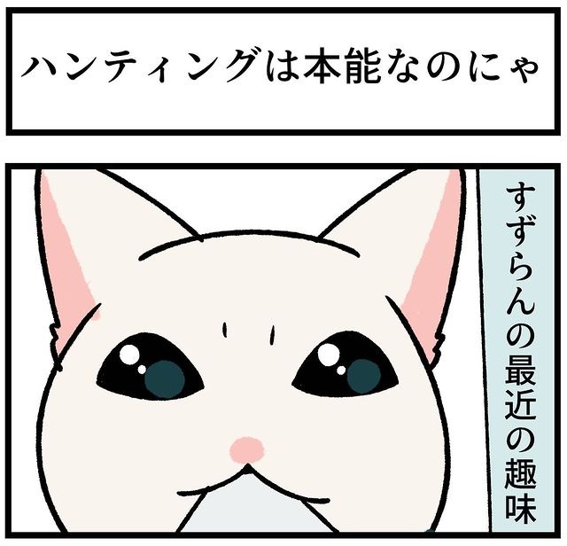 猫　ハンティング　漫画