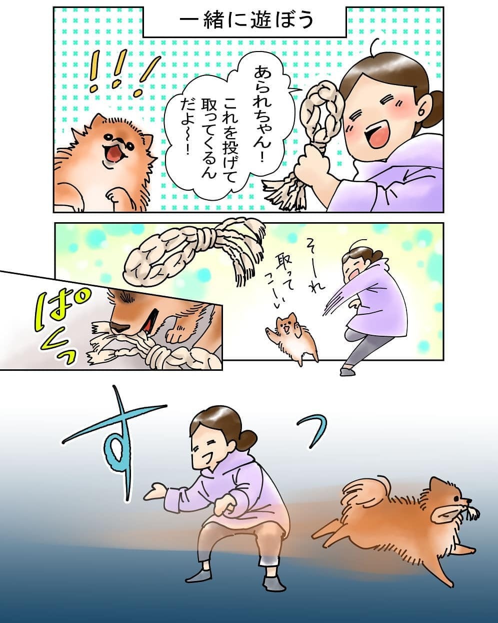 犬　遊ぶ　漫画