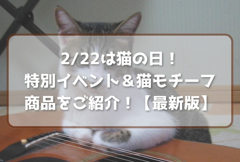 【最新版】2/22は猫の日！おすすめの特別イベントや猫モチーフの商品をご紹介！