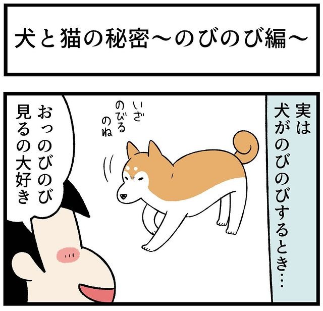 犬　伸び　漫画