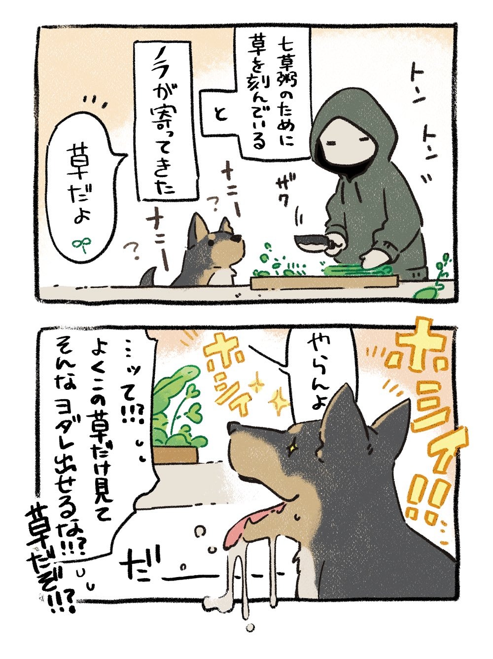 犬　七草　漫画