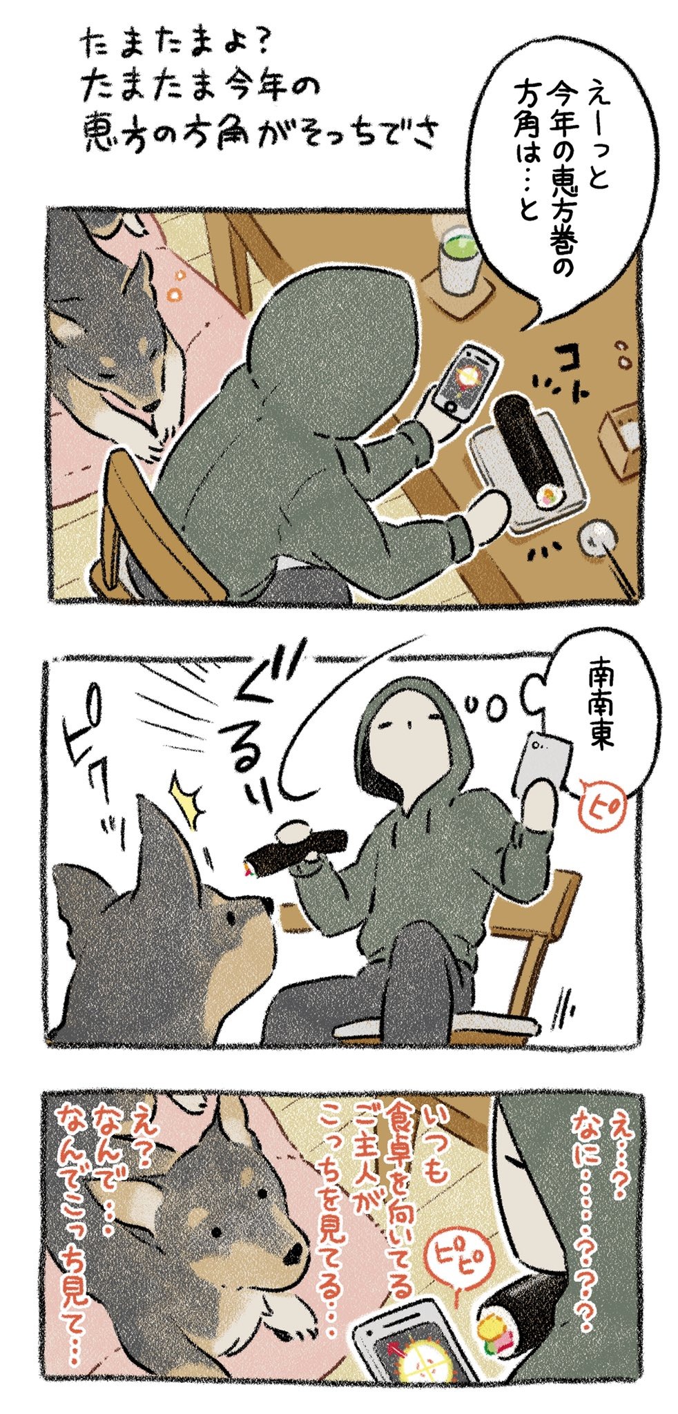 犬　恵方巻　漫画